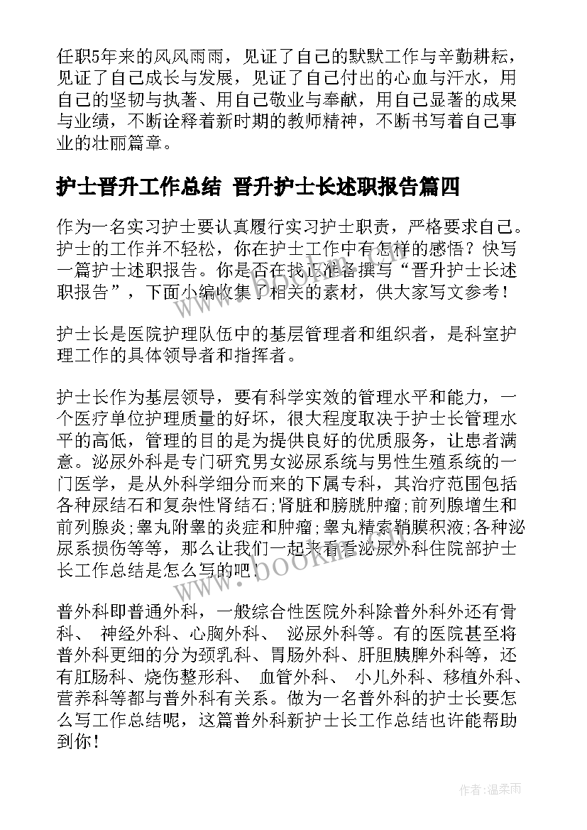 护士晋升工作总结 晋升护士长述职报告(模板7篇)