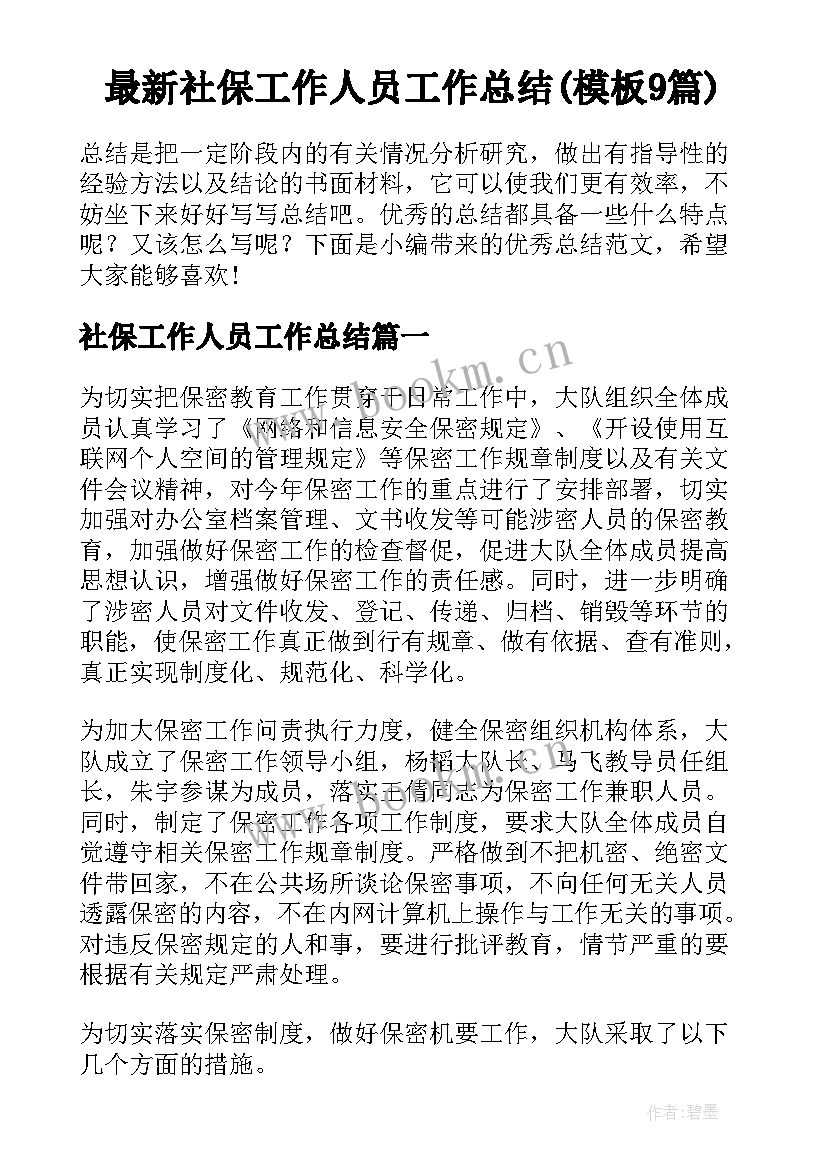 最新社保工作人员工作总结(模板9篇)