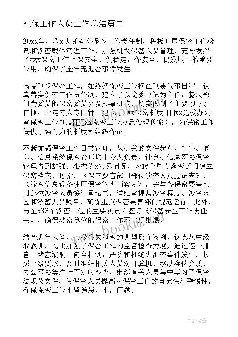 最新社保工作人员工作总结(模板9篇)