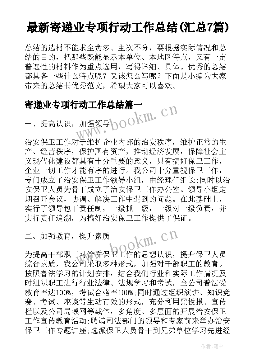 最新寄递业专项行动工作总结(汇总7篇)