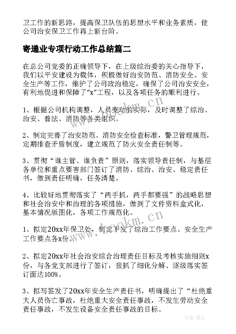 最新寄递业专项行动工作总结(汇总7篇)