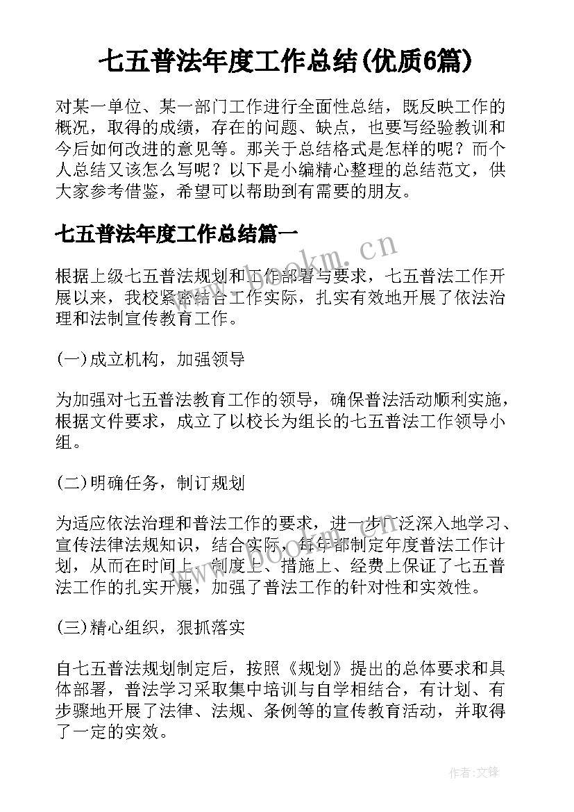 七五普法年度工作总结(优质6篇)