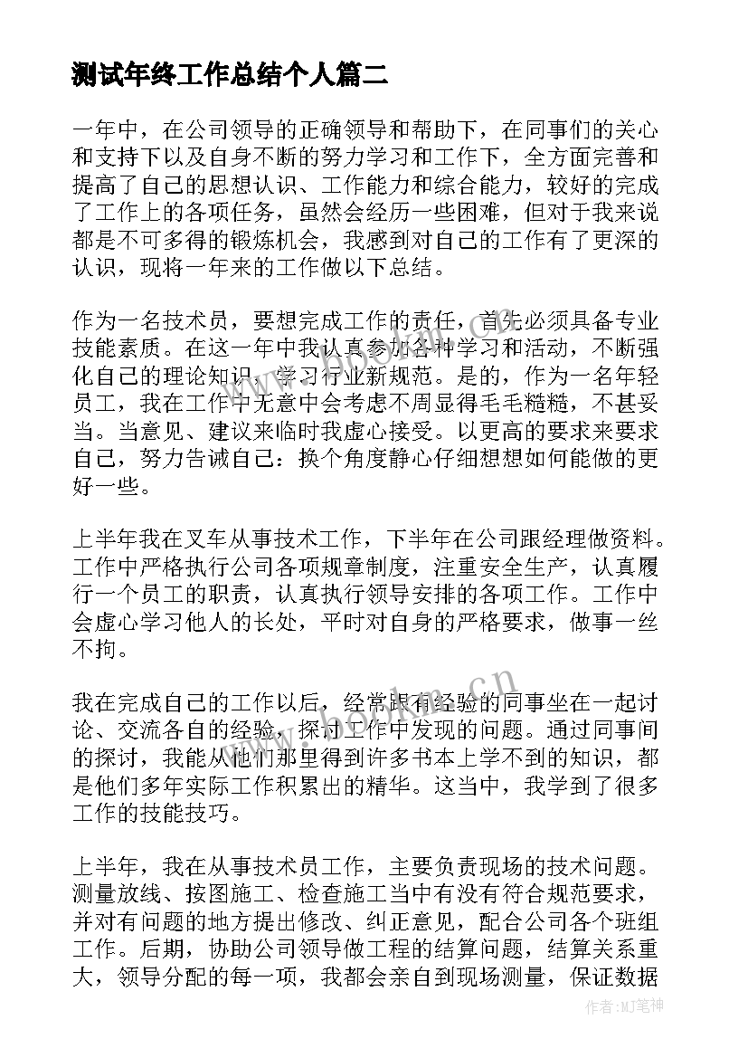 2023年测试年终工作总结个人(大全8篇)