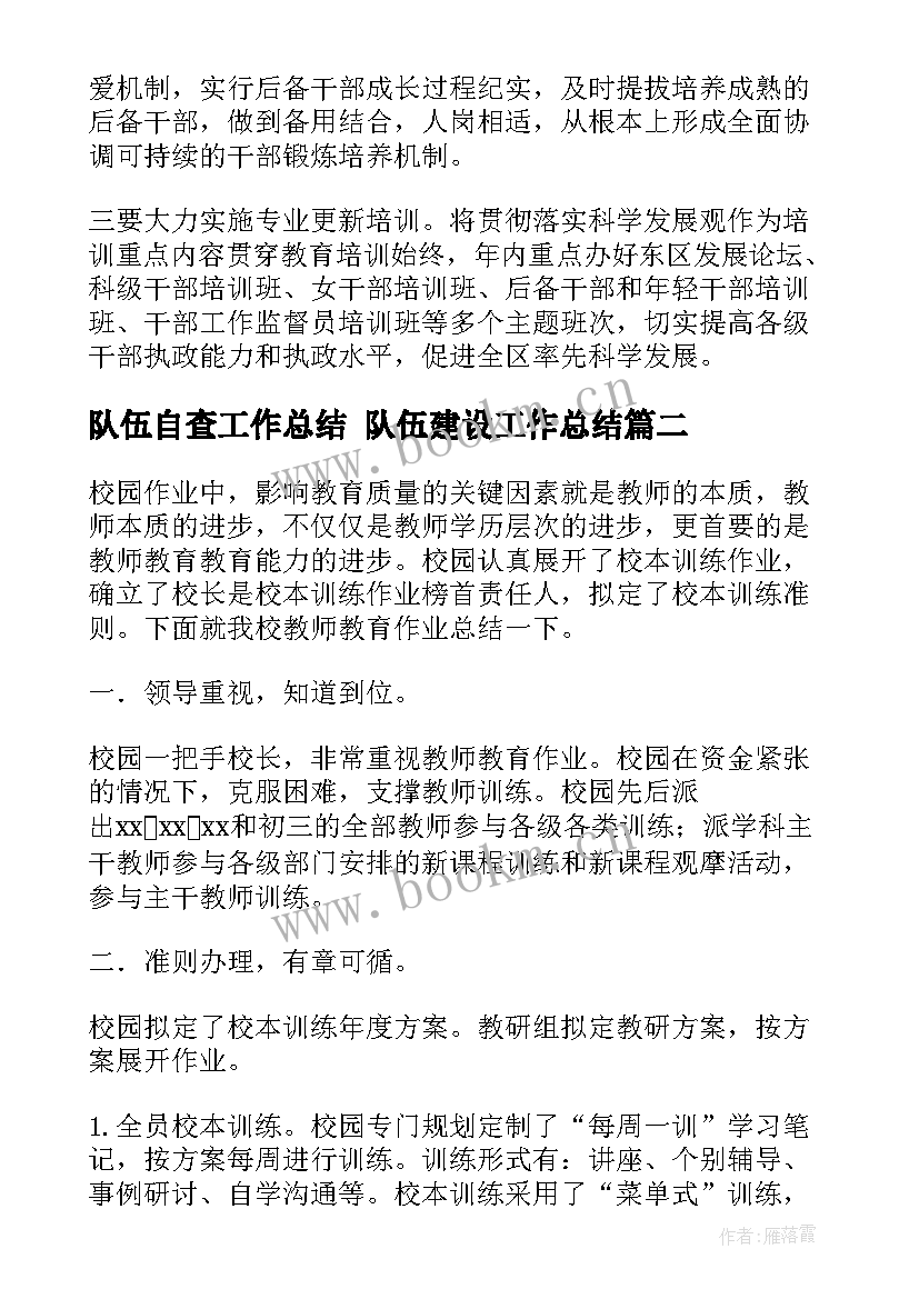 2023年队伍自查工作总结 队伍建设工作总结(实用10篇)