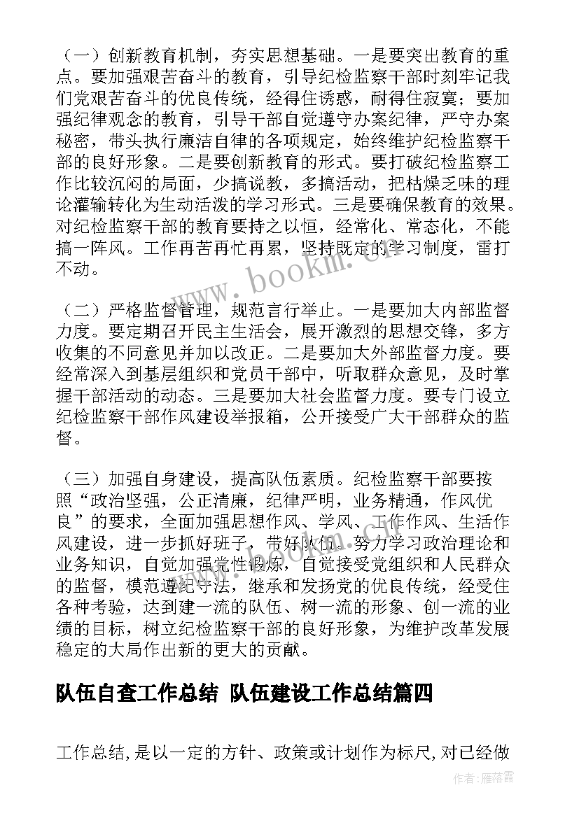 2023年队伍自查工作总结 队伍建设工作总结(实用10篇)