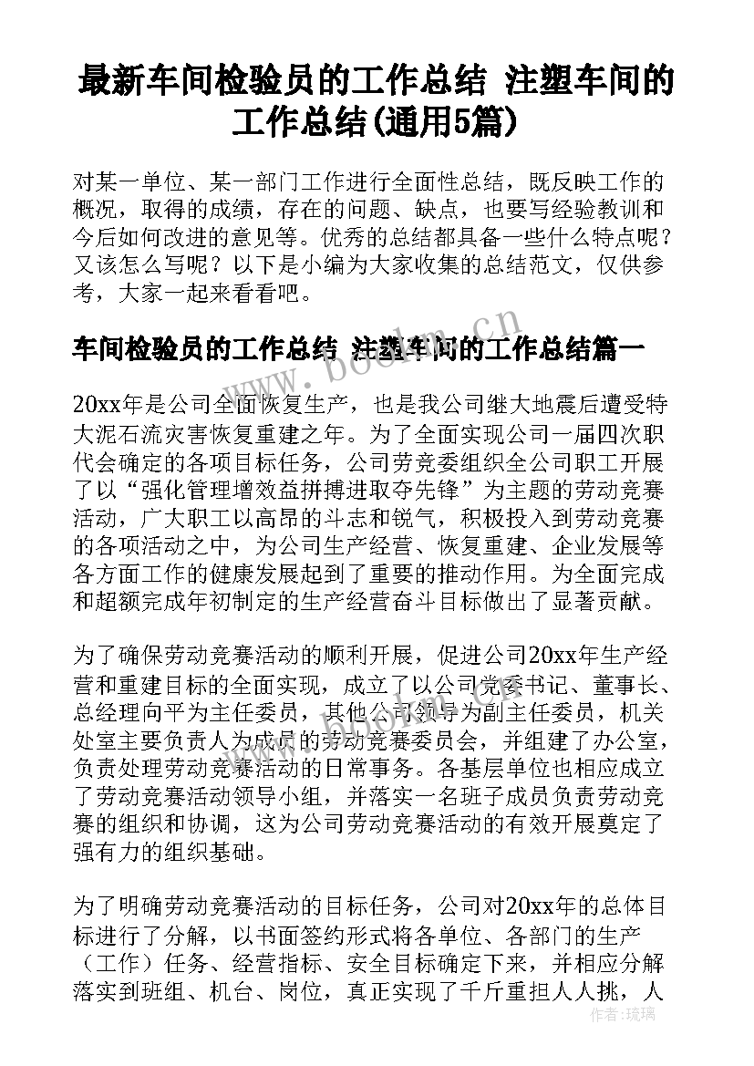 最新车间检验员的工作总结 注塑车间的工作总结(通用5篇)