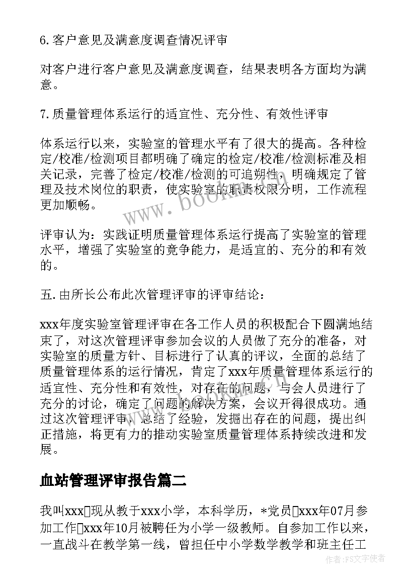 血站管理评审报告(汇总5篇)