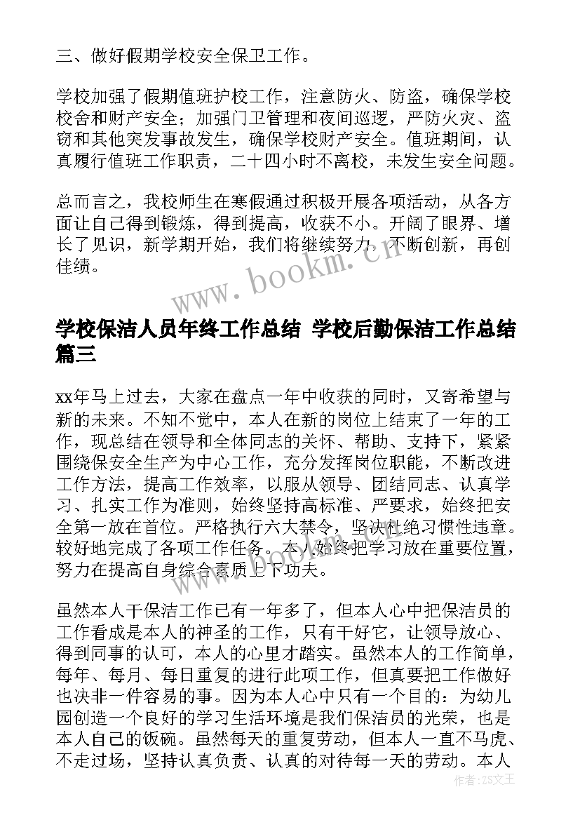 2023年学校保洁人员年终工作总结 学校后勤保洁工作总结(优质9篇)