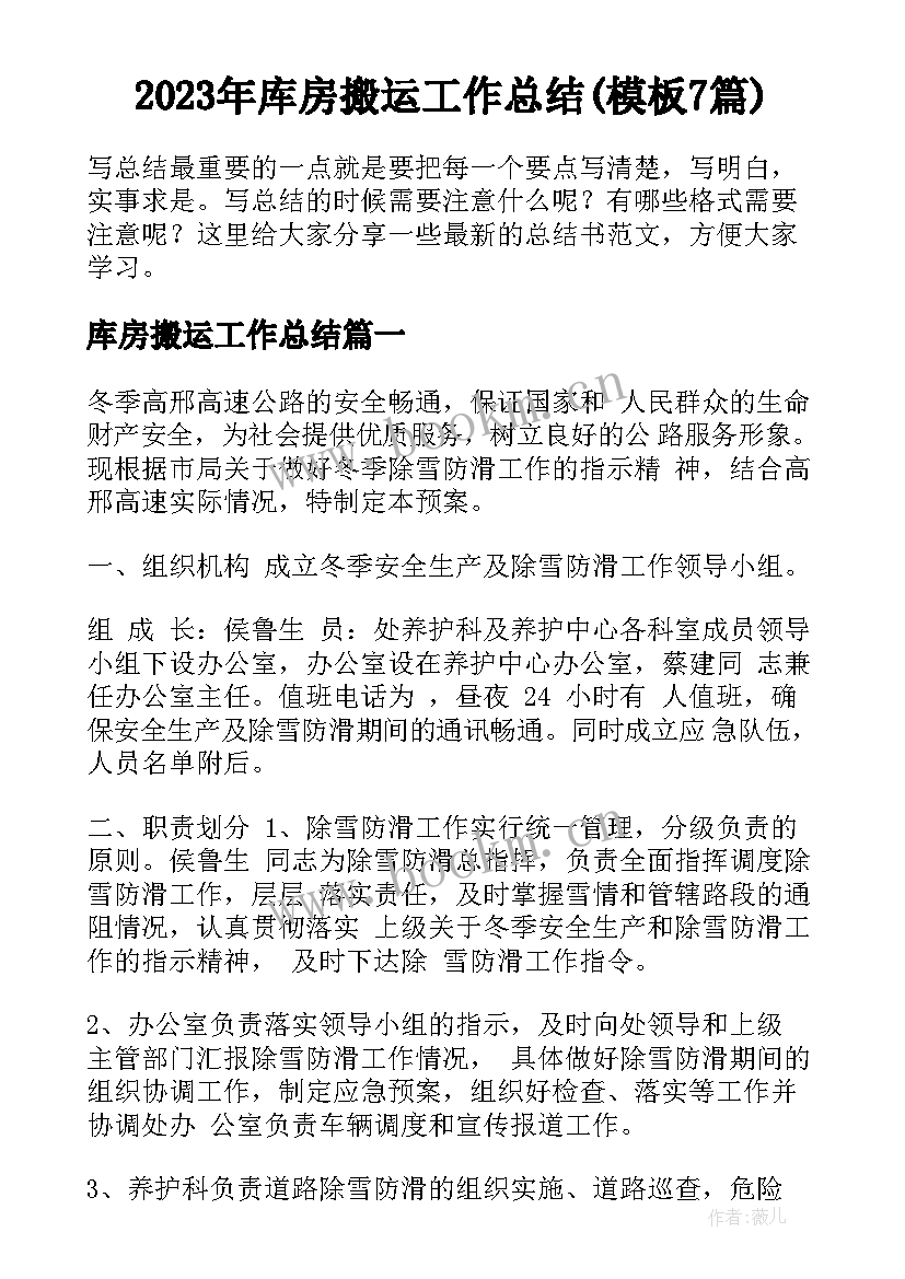 2023年库房搬运工作总结(模板7篇)