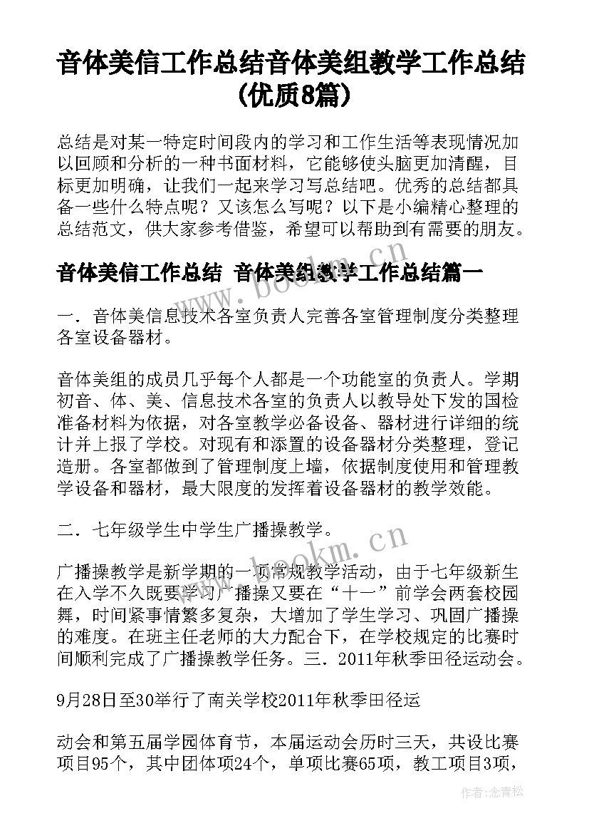 音体美信工作总结 音体美组教学工作总结(优质8篇)