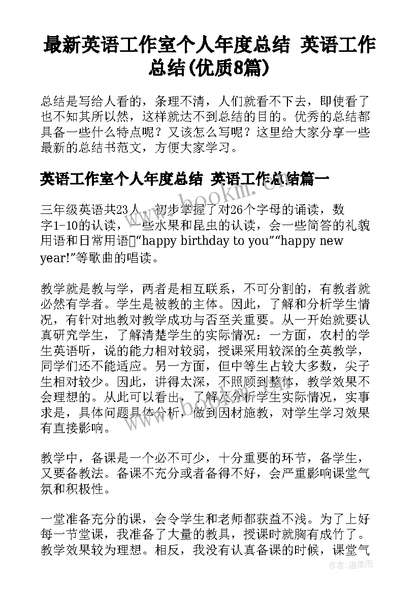 最新英语工作室个人年度总结 英语工作总结(优质8篇)