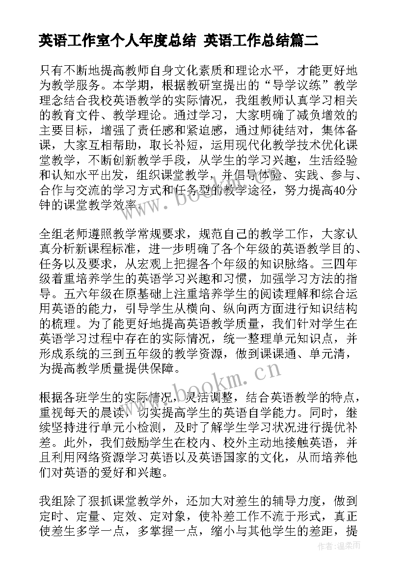 最新英语工作室个人年度总结 英语工作总结(优质8篇)