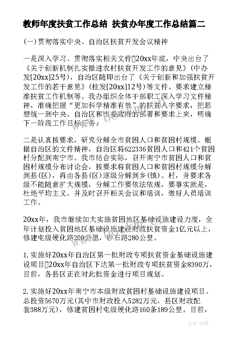 最新教师年度扶贫工作总结 扶贫办年度工作总结(实用9篇)