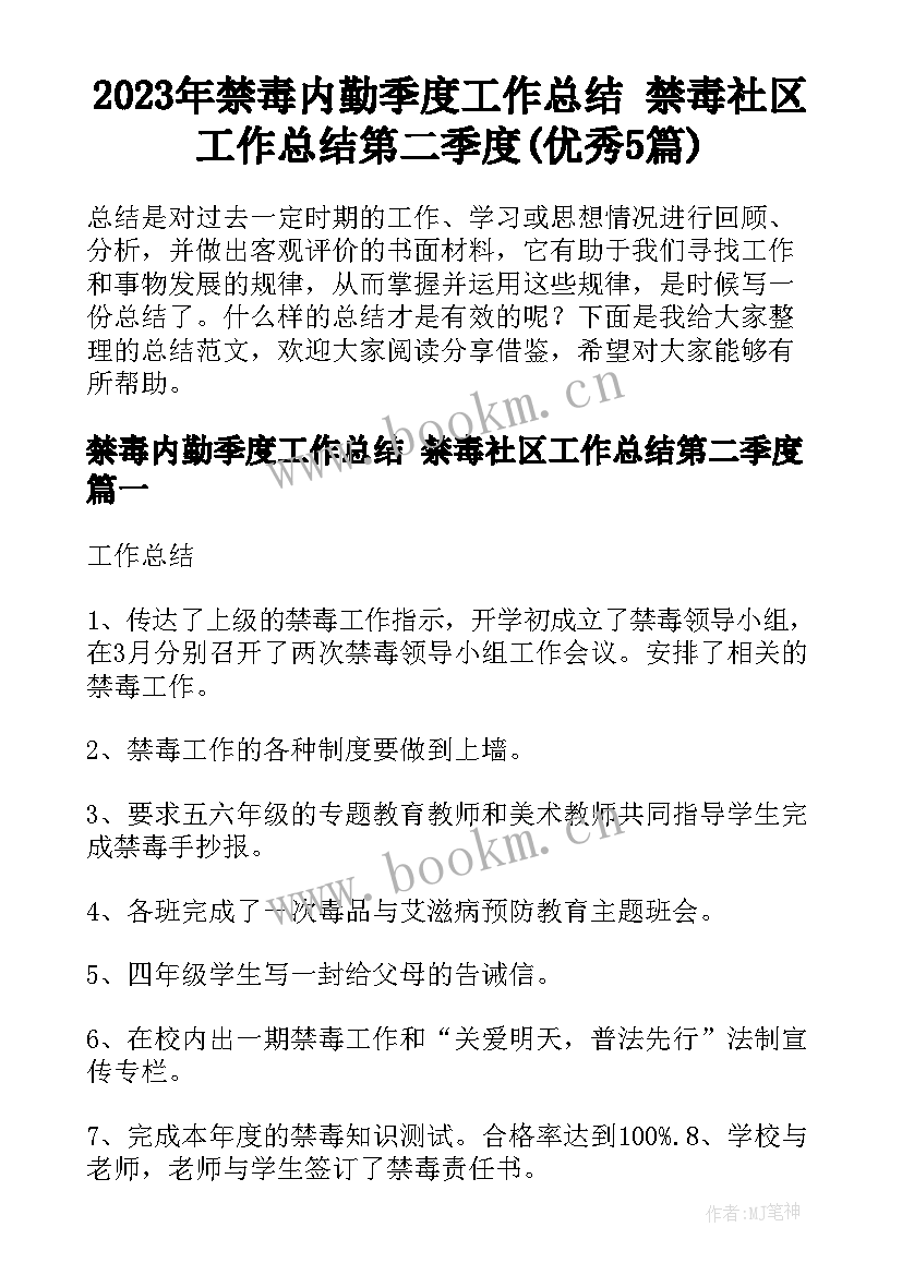 2023年禁毒内勤季度工作总结 禁毒社区工作总结第二季度(优秀5篇)