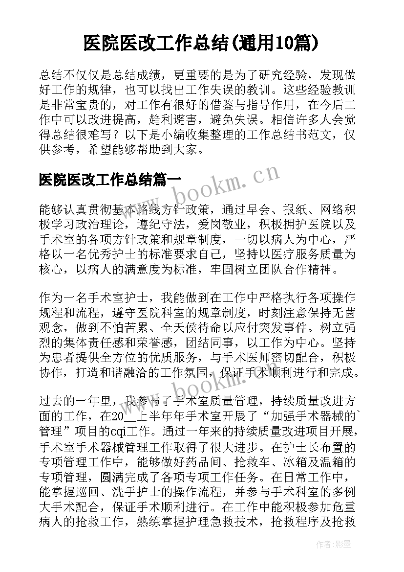 医院医改工作总结(通用10篇)