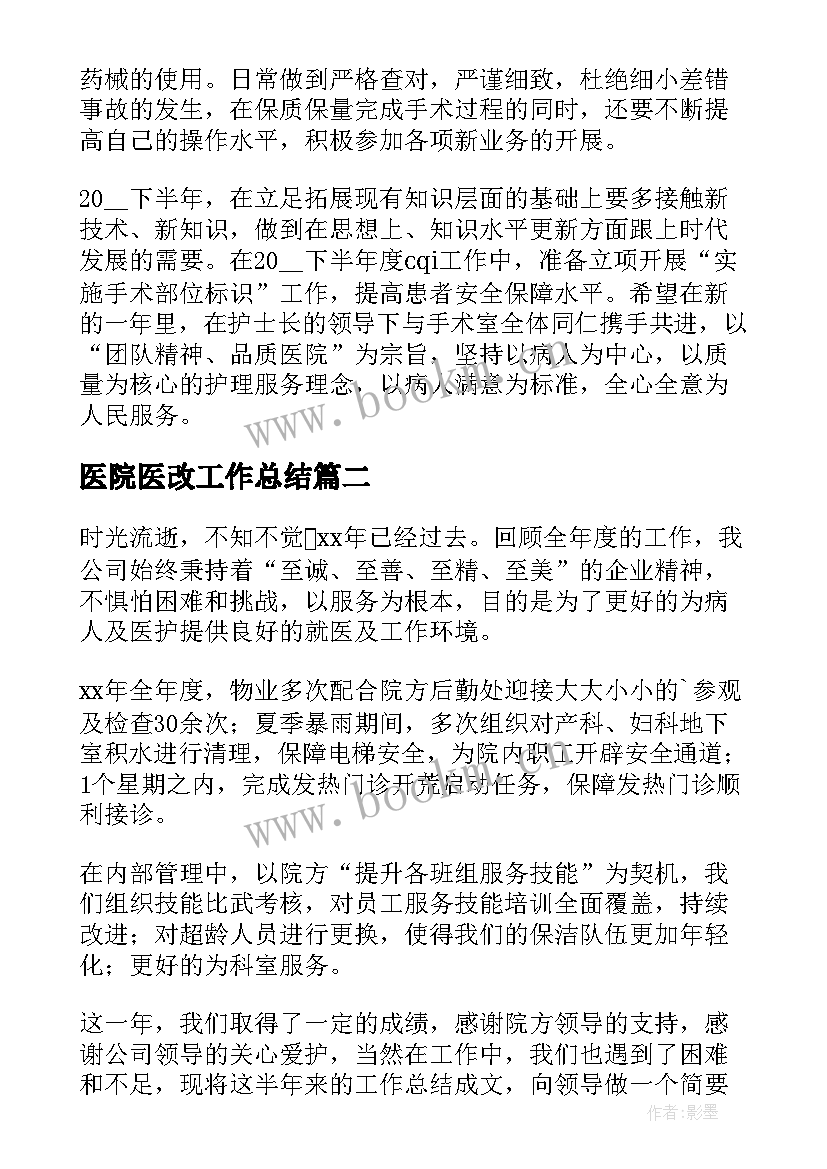 医院医改工作总结(通用10篇)