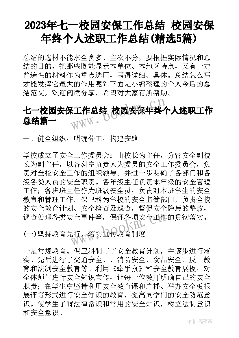 2023年七一校园安保工作总结 校园安保年终个人述职工作总结(精选5篇)