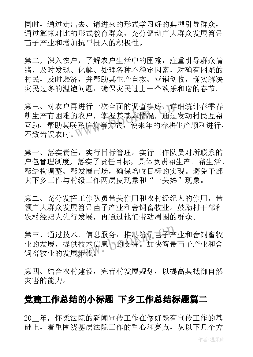 最新党建工作总结的小标题 下乡工作总结标题(优秀6篇)