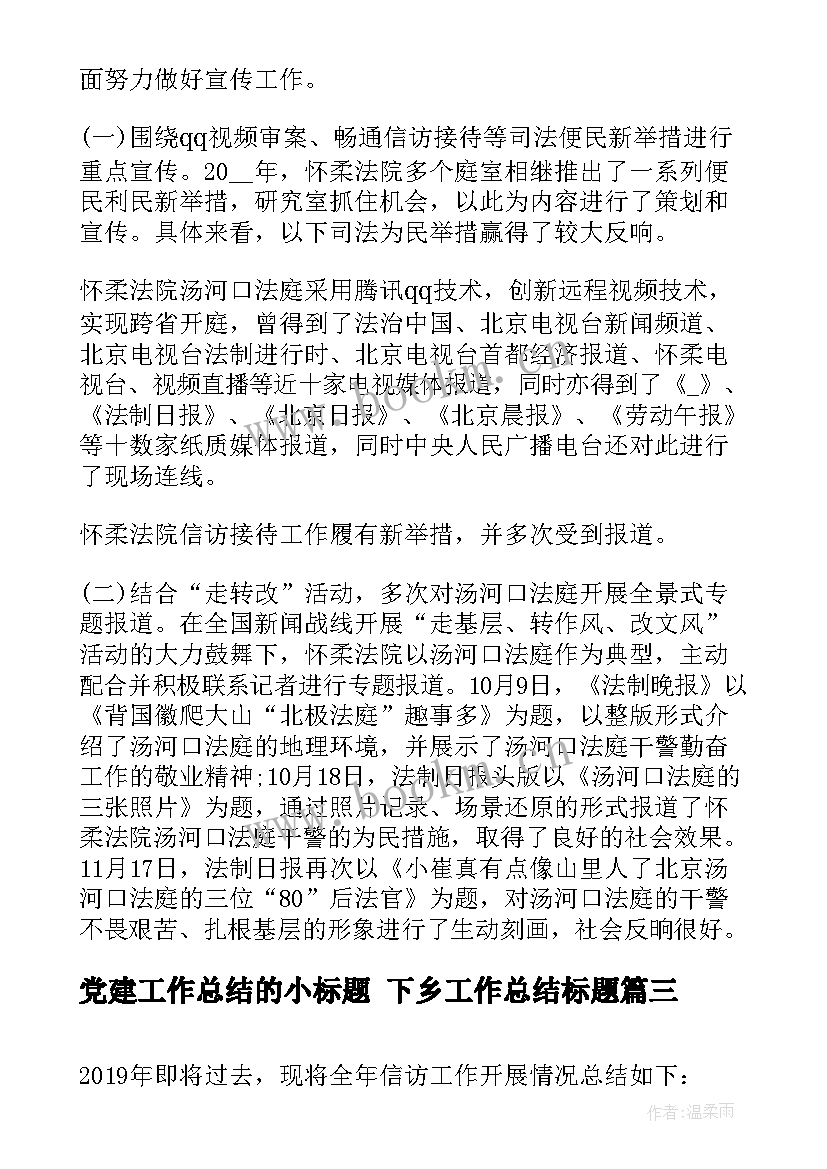 最新党建工作总结的小标题 下乡工作总结标题(优秀6篇)