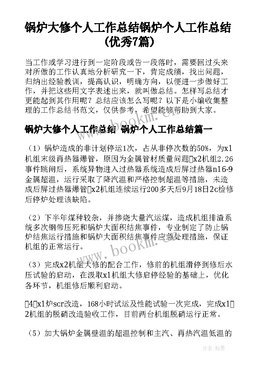 锅炉大修个人工作总结 锅炉个人工作总结(优秀7篇)