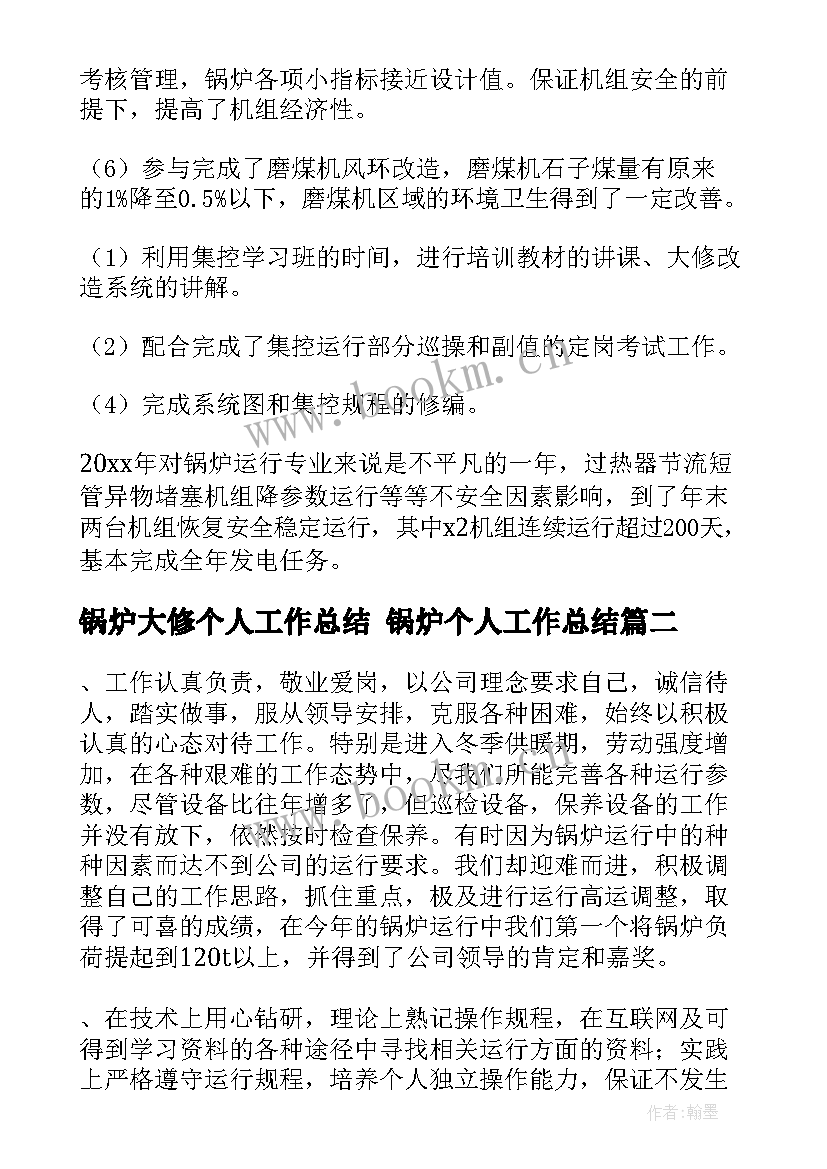 锅炉大修个人工作总结 锅炉个人工作总结(优秀7篇)