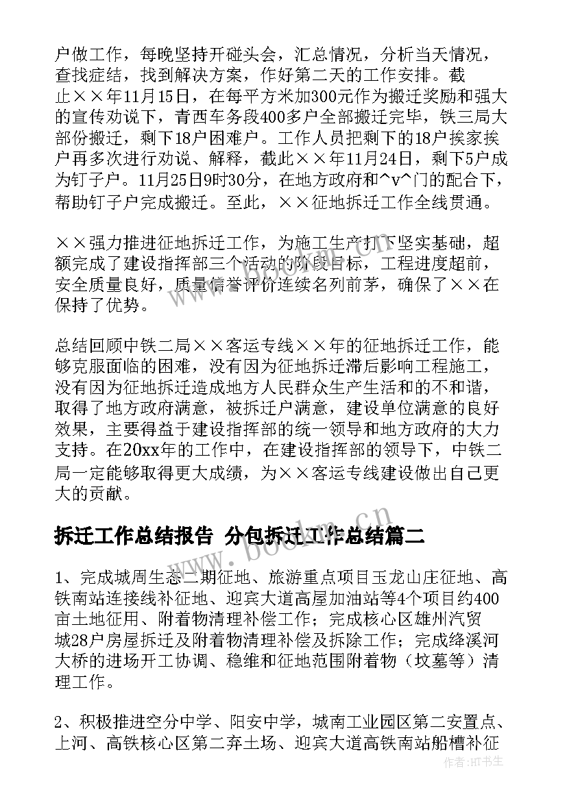 拆迁工作总结报告 分包拆迁工作总结(汇总6篇)