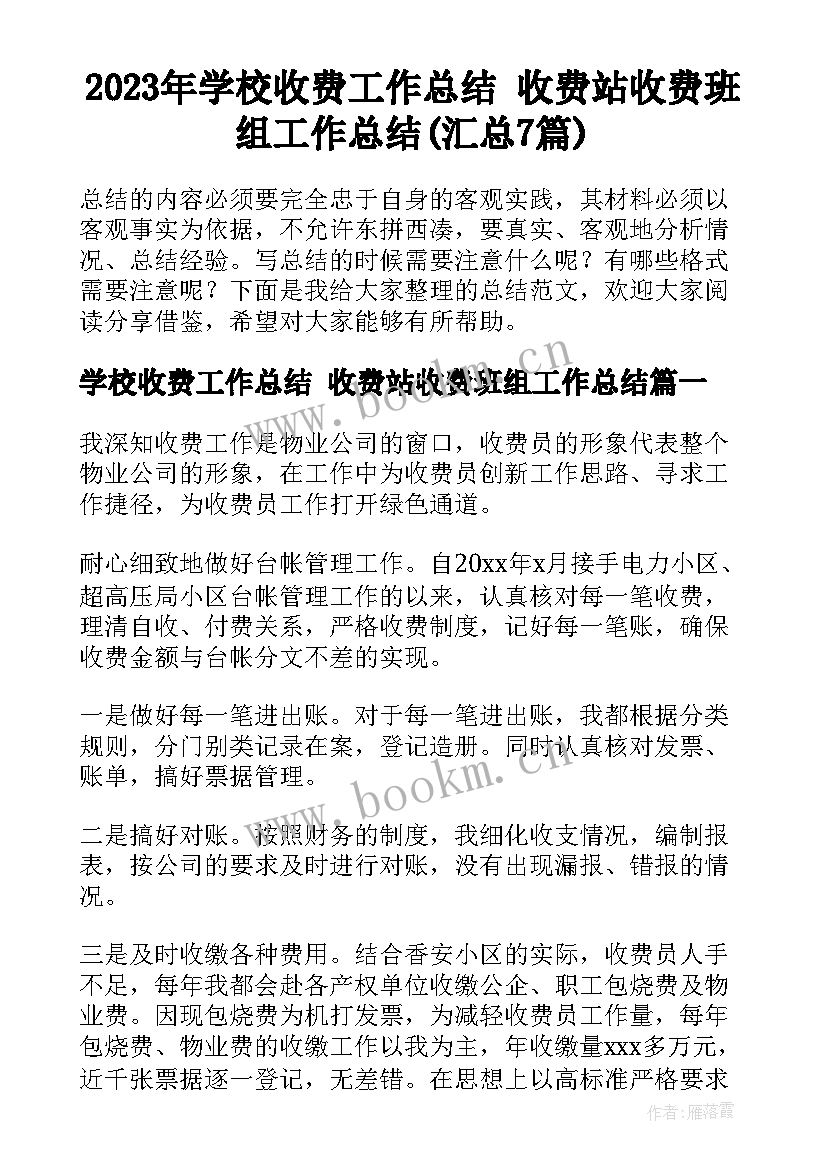 2023年学校收费工作总结 收费站收费班组工作总结(汇总7篇)