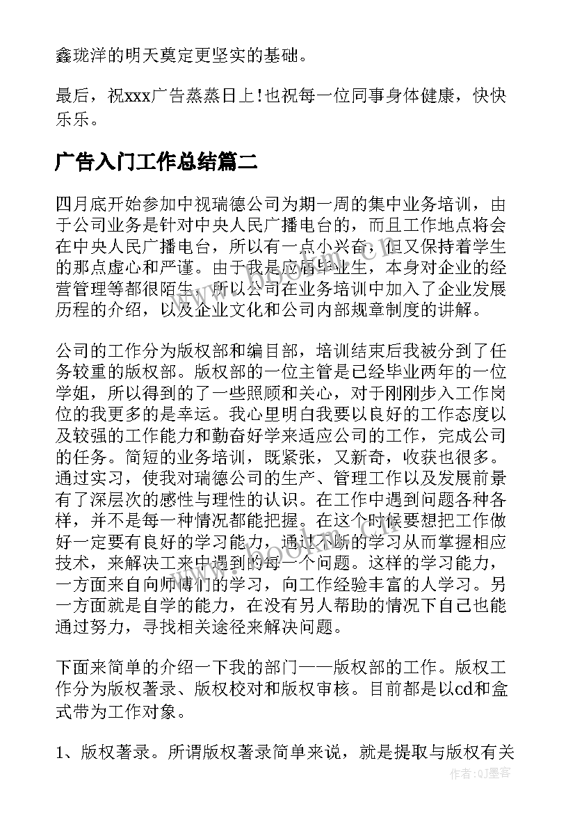 广告入门工作总结(优秀7篇)