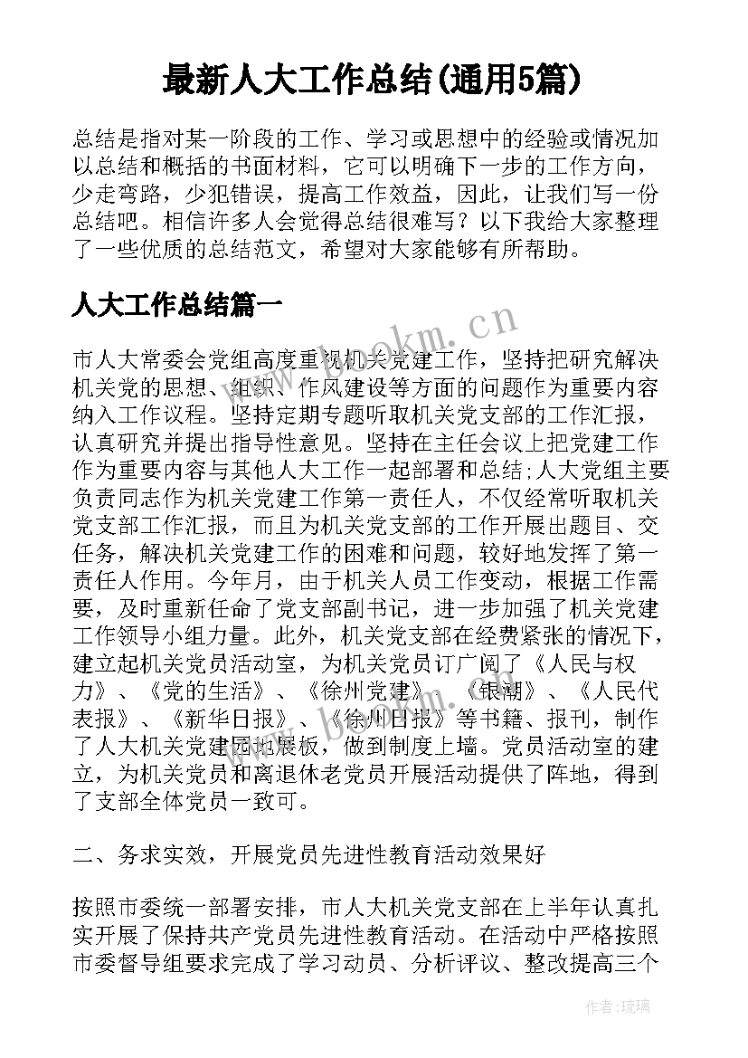 最新人大工作总结(通用5篇)