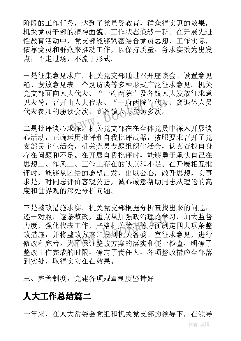 最新人大工作总结(通用5篇)