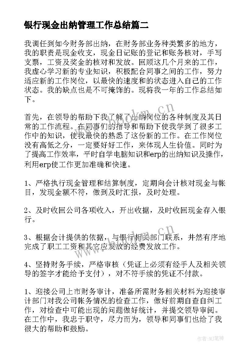 2023年银行现金出纳管理工作总结(精选10篇)