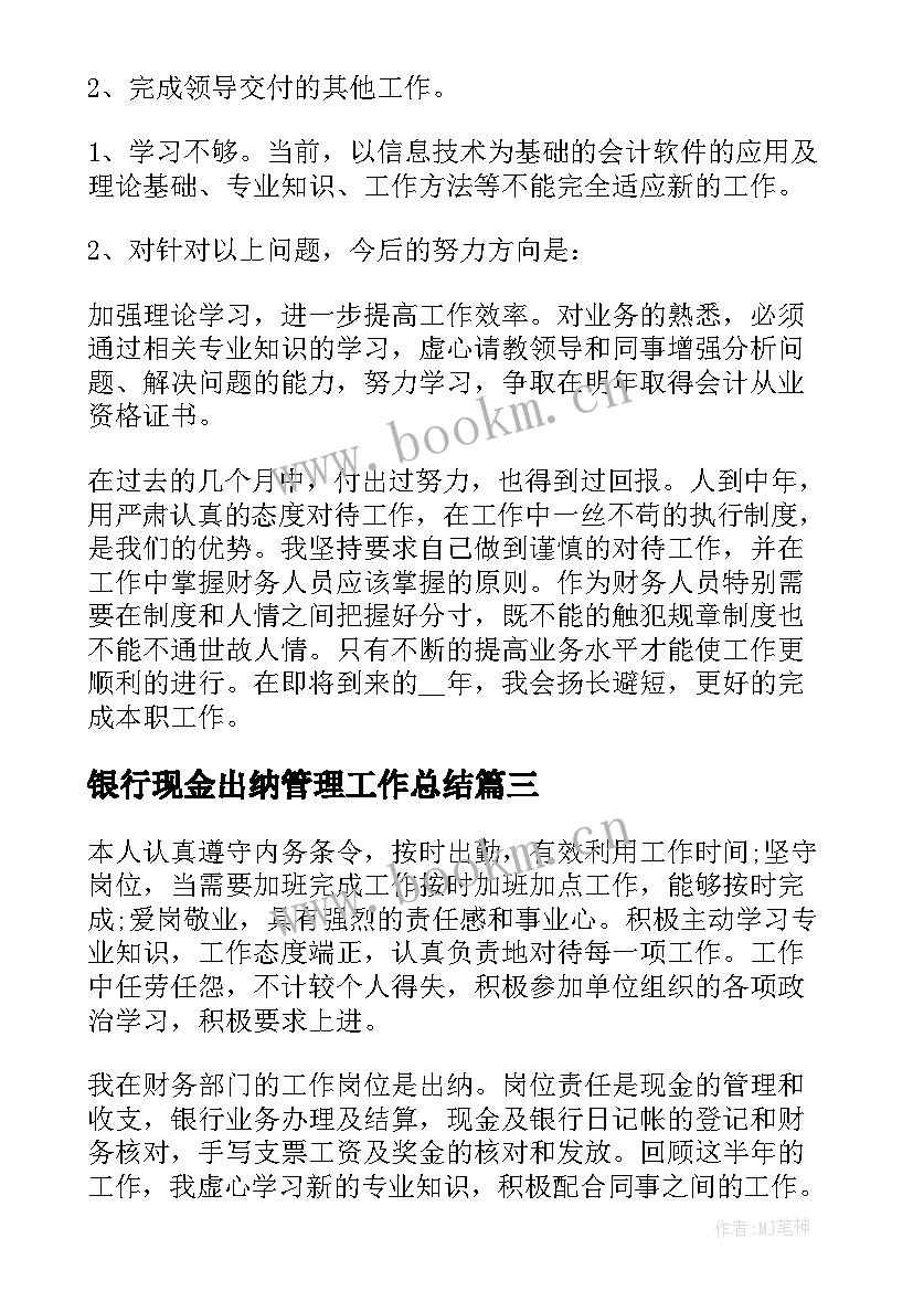 2023年银行现金出纳管理工作总结(精选10篇)