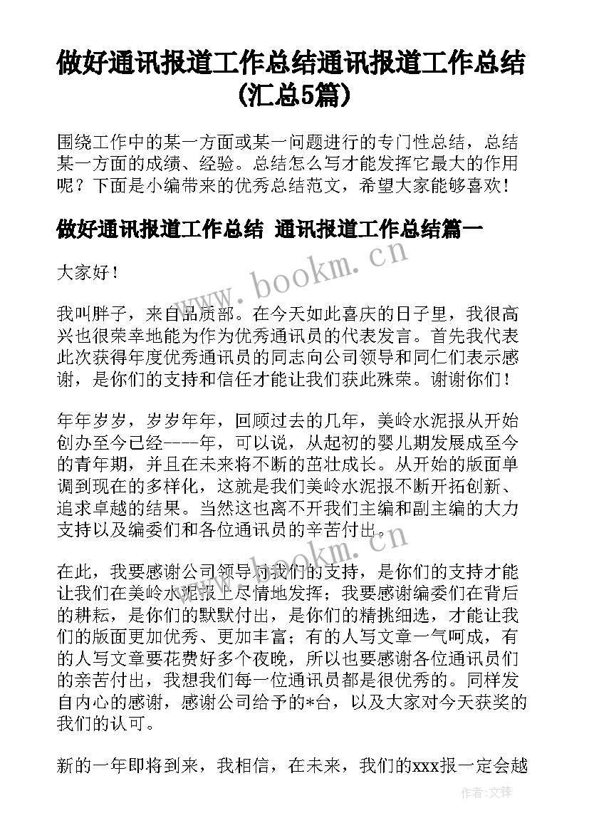 做好通讯报道工作总结 通讯报道工作总结(汇总5篇)