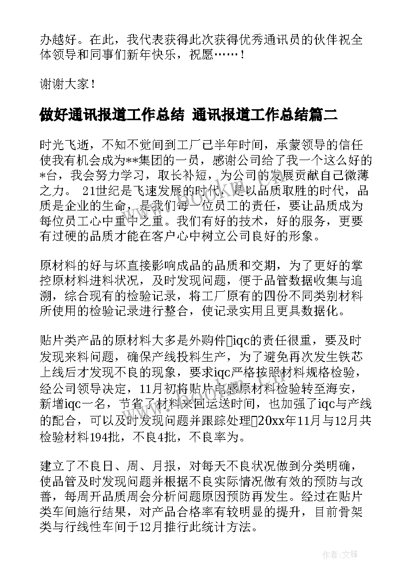 做好通讯报道工作总结 通讯报道工作总结(汇总5篇)