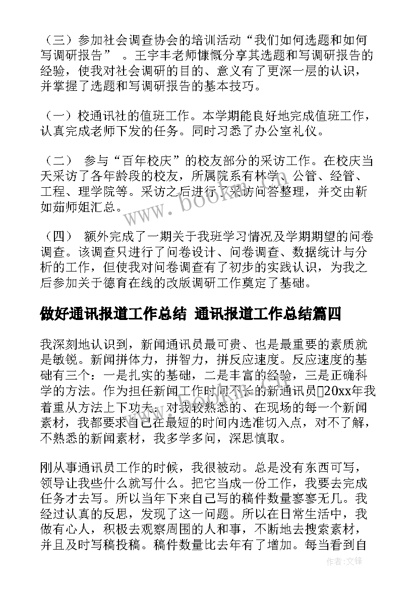 做好通讯报道工作总结 通讯报道工作总结(汇总5篇)