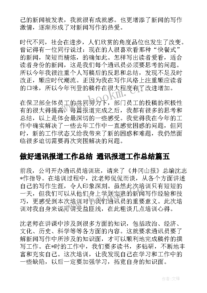 做好通讯报道工作总结 通讯报道工作总结(汇总5篇)