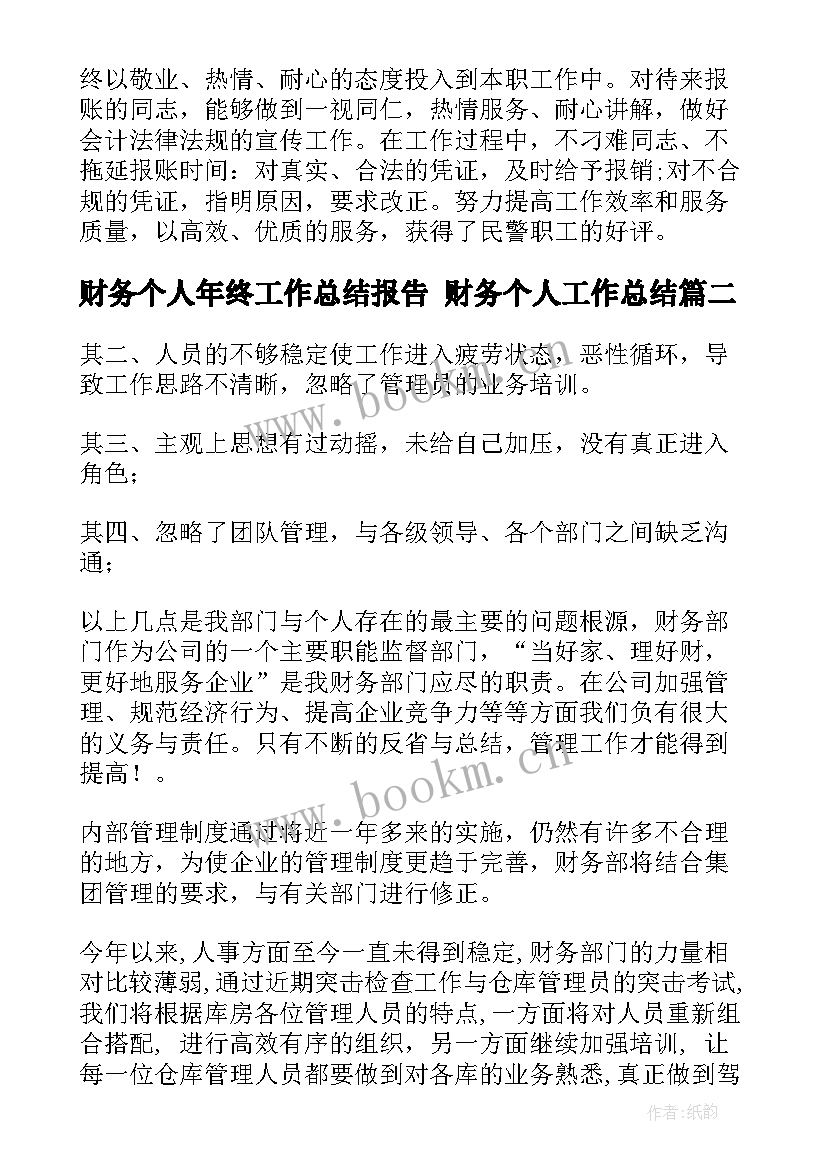 最新财务个人年终工作总结报告 财务个人工作总结(大全9篇)