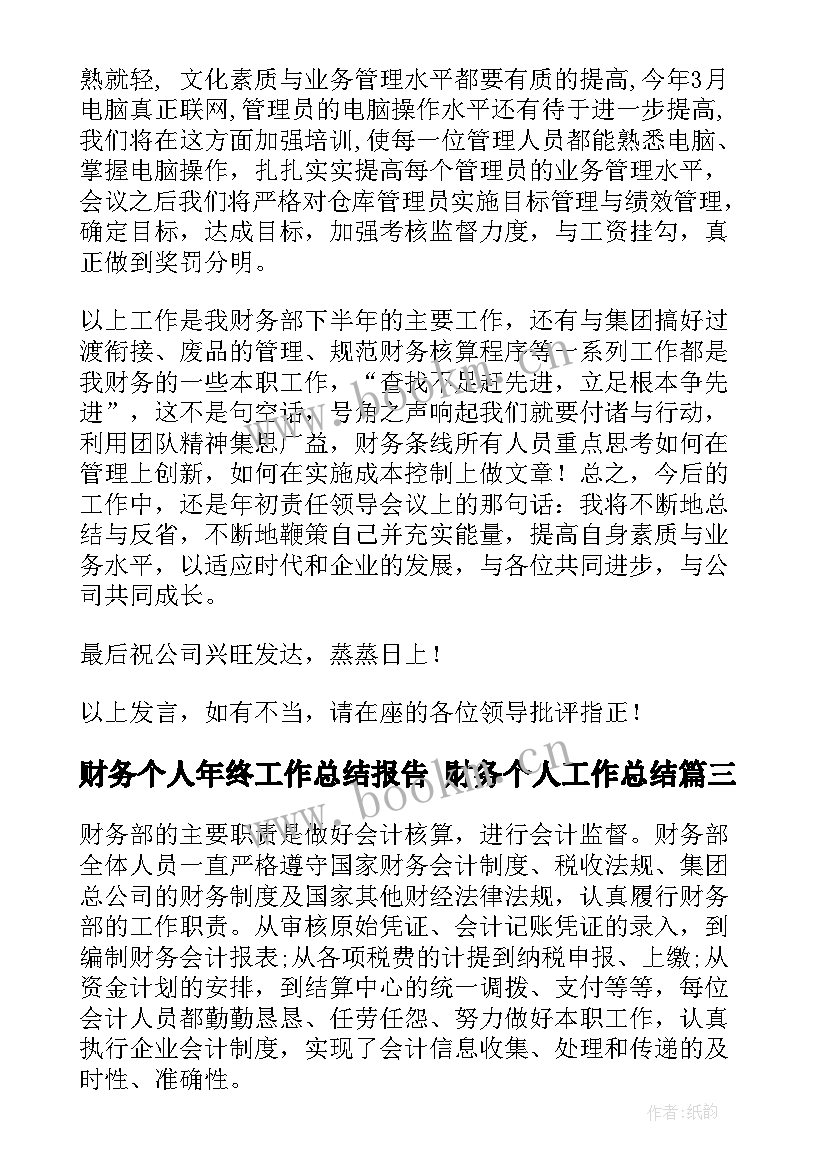 最新财务个人年终工作总结报告 财务个人工作总结(大全9篇)