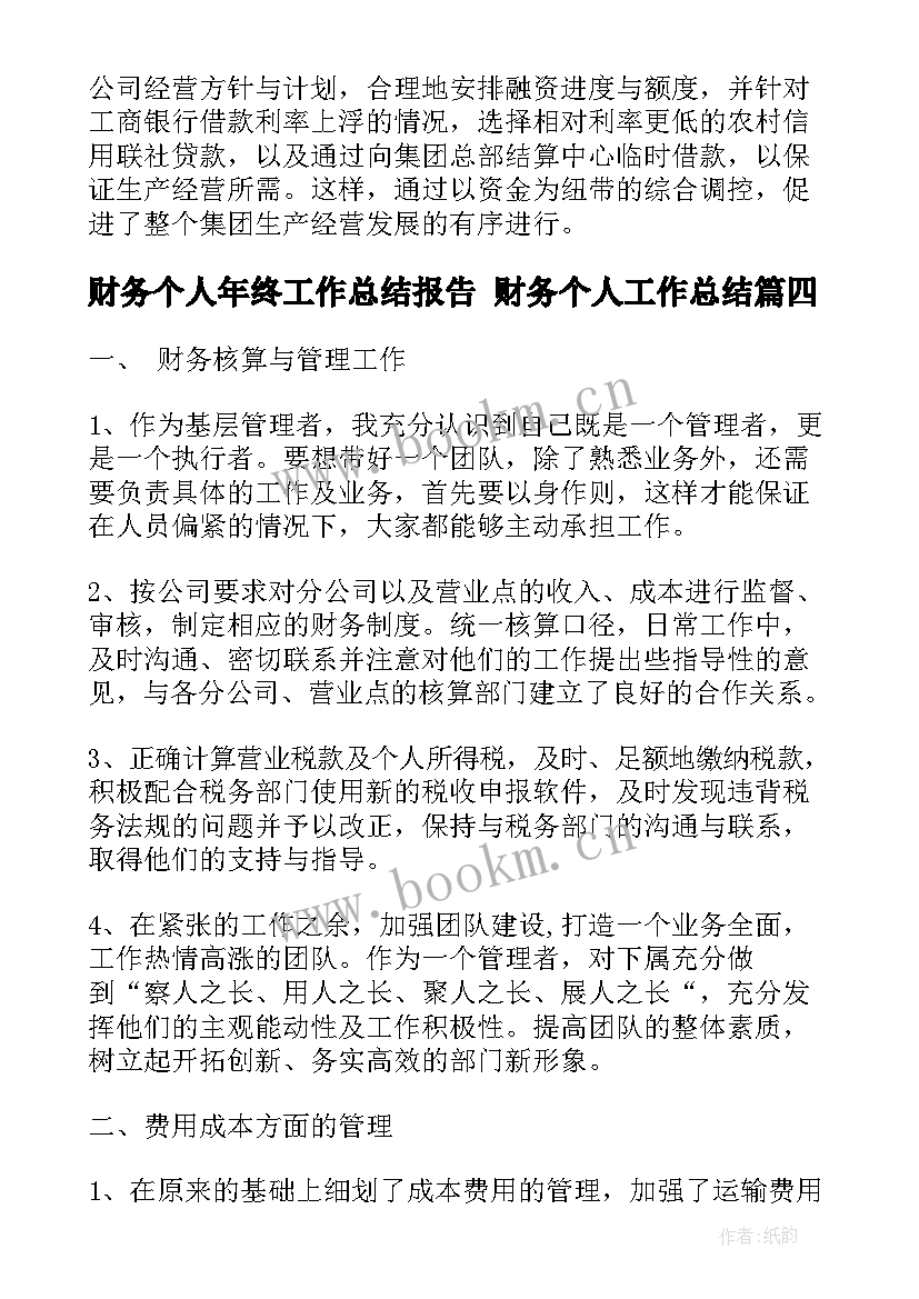 最新财务个人年终工作总结报告 财务个人工作总结(大全9篇)