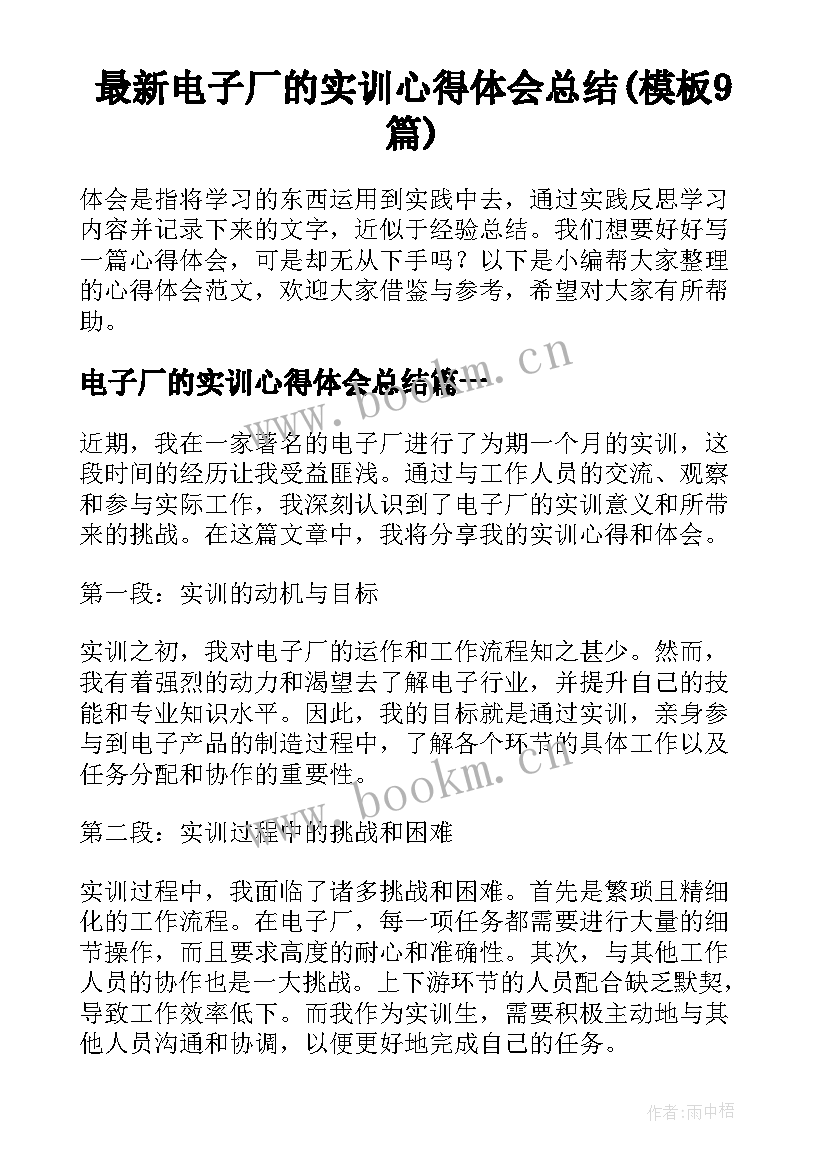 最新电子厂的实训心得体会总结(模板9篇)