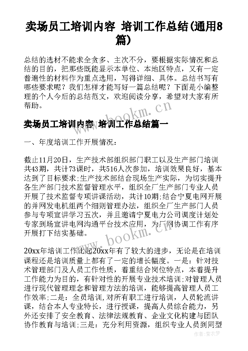 卖场员工培训内容 培训工作总结(通用8篇)