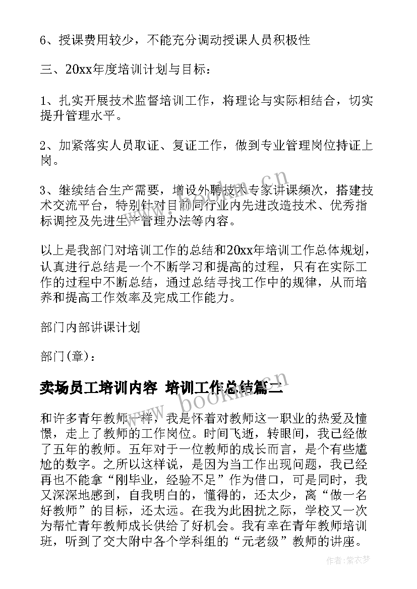 卖场员工培训内容 培训工作总结(通用8篇)