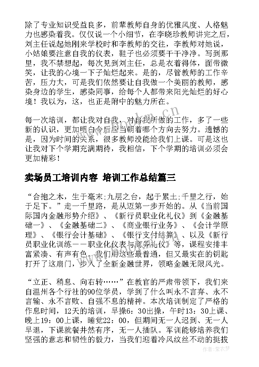 卖场员工培训内容 培训工作总结(通用8篇)