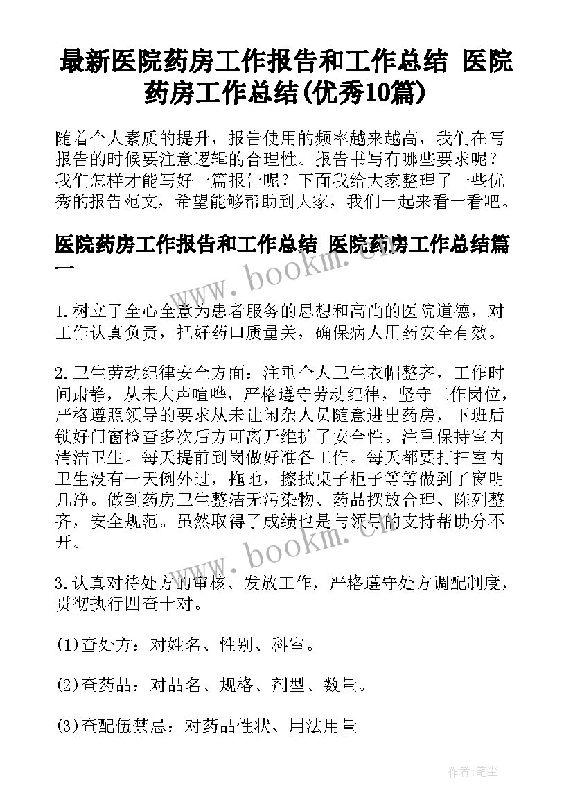 最新医院药房工作报告和工作总结 医院药房工作总结(优秀10篇)