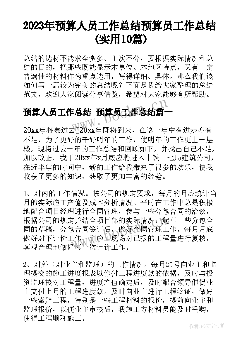 2023年预算人员工作总结 预算员工作总结(实用10篇)