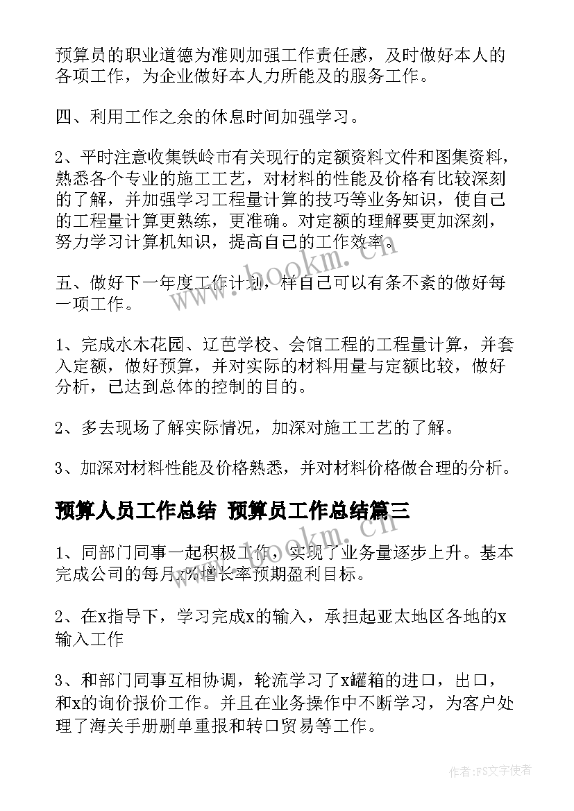 2023年预算人员工作总结 预算员工作总结(实用10篇)