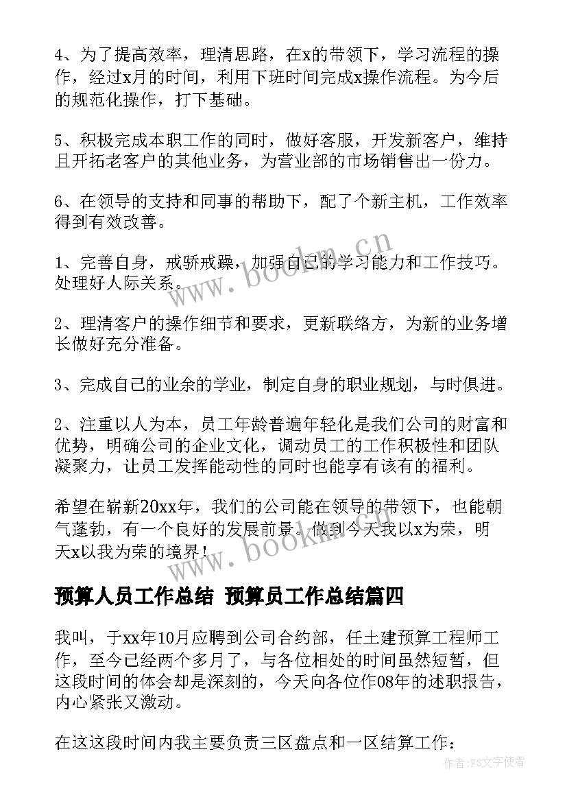 2023年预算人员工作总结 预算员工作总结(实用10篇)