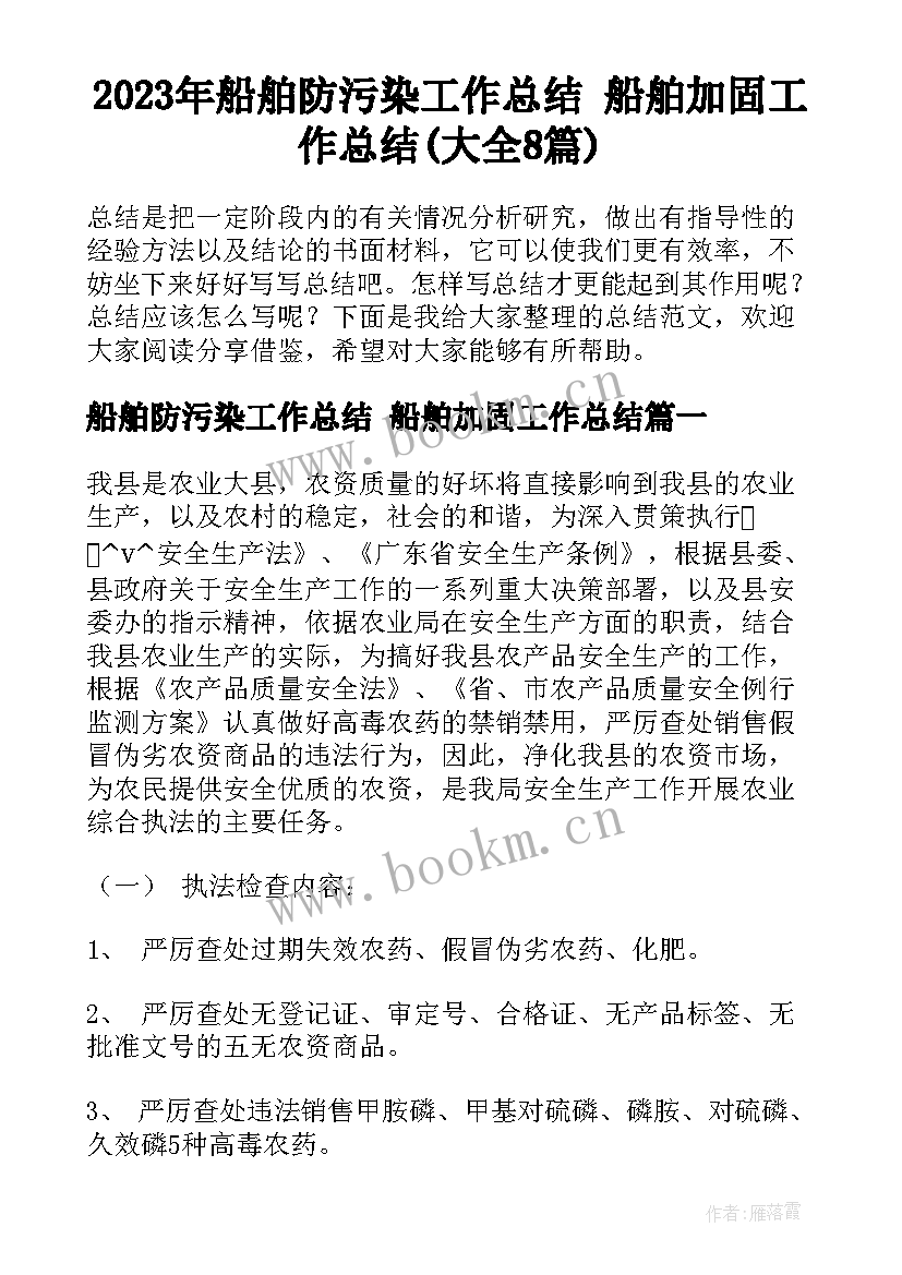 2023年船舶防污染工作总结 船舶加固工作总结(大全8篇)