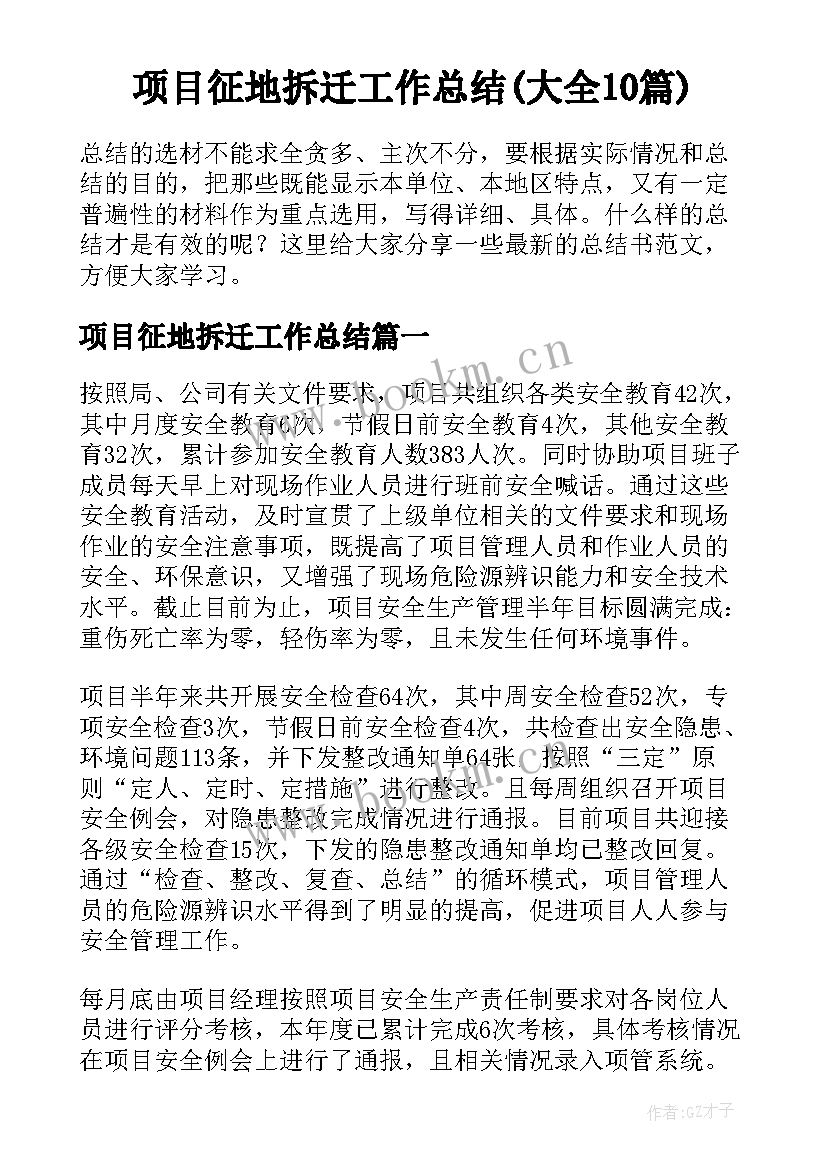 项目征地拆迁工作总结(大全10篇)