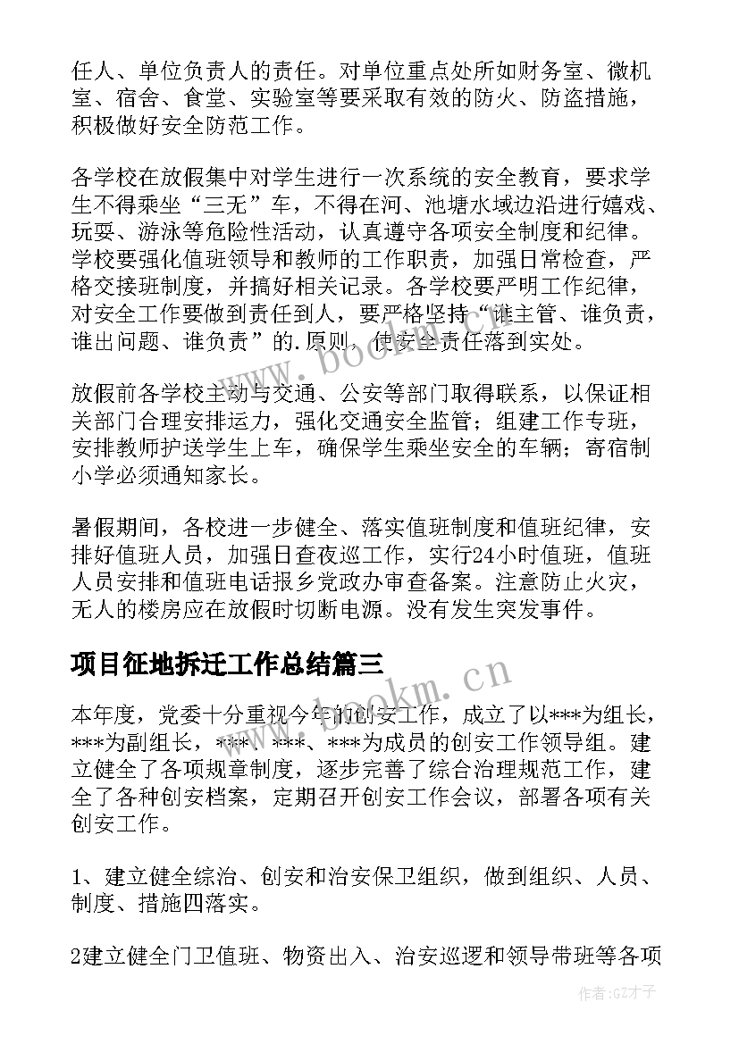 项目征地拆迁工作总结(大全10篇)